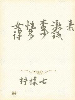 女性查激素六项得多少钱