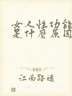 女人性功能减退是什么原因引起的