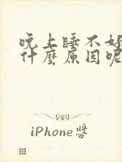 晚上睡不好觉是什么原因呢