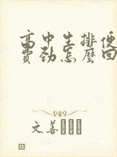 高中生排便总是费劲怎么回事