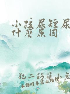 小孩尿短尿少是什么原因