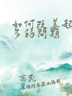 如何改善起夜尿多的问题