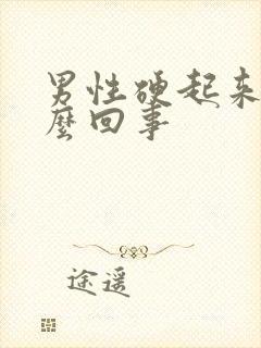 男性硬起来疼怎么回事