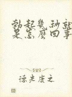 勃起几秒就软了是怎么回事