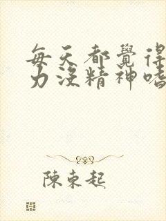 每天都觉得累乏力没精神嗜睡