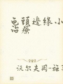 龟头边缘小肉粒治疗