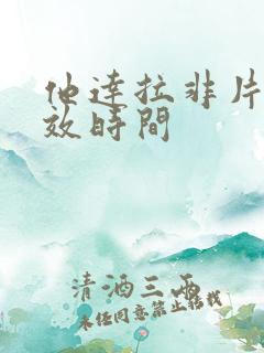 他达拉非片的起效时间