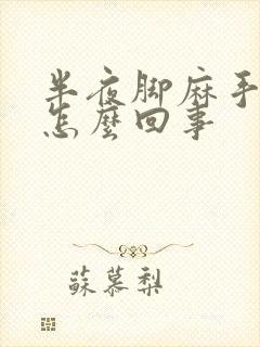 半夜脚麻手麻是怎么回事