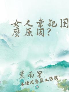 女人常犯困是什么原因?