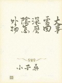 外阴深处大赘生物怎么回事