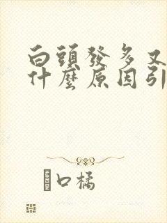 白头发多又油是什么原因引起的