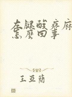 左腿酸疼麻木是怎么回事