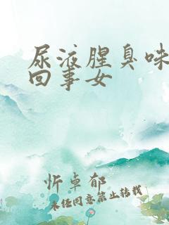 尿液腥臭味怎么回事女