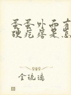 蛋蛋外面有个小硬疙瘩是怎么回事