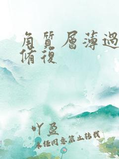 角质层薄过敏脸修复