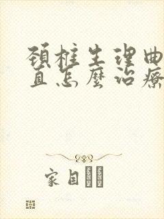 颈椎生理曲度度直怎么治疗