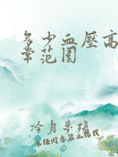 多少血压高算正常范围