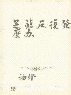 足藓反复发作怎么办