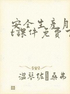 安全生产月ppt课件免费下载