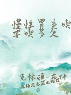 慢性胃炎吃中药要吃多久