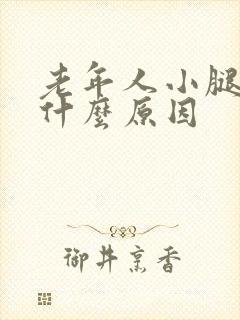 老年人小腿浮肿什么原因