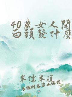 40岁女人开始白头发什么原因