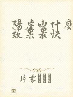 阳虚吃什么西药效果最快