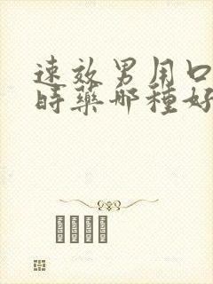 速效男用口服延时药哪种好