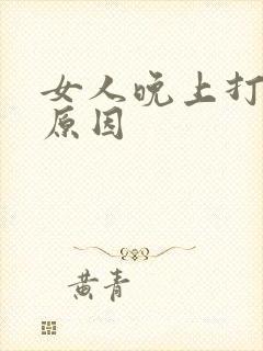 女人晚上打鼾的原因