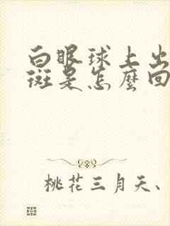 白眼球上出现黄斑是怎么回事