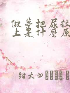 做梦把尿拉在床上是什么原因