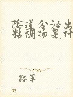 阴道分泌出透明粘稠物是什么