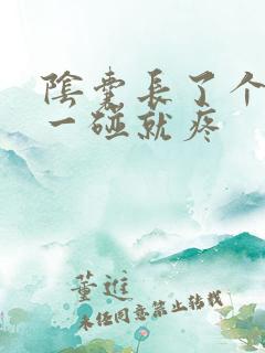 阴囊长了个肉粒一碰就疼