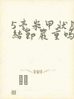 5毫米甲状腺有结节严重吗