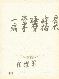 一觉睡醒肩膀疼痛手臂抬不起来什么原因