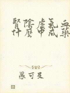 肾阴虚气血虚吃什么中成药