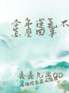 今年运气不好是怎么回事