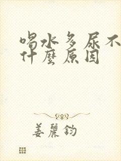 喝水多尿不多是什么原因