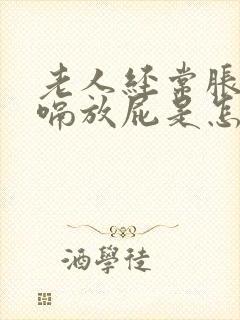 老人经常胀气打嗝放屁是怎么回事