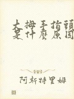 大拇手指头麻木是什么原因引起的