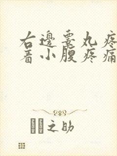 右边睾丸疼痛带着小腹疼痛