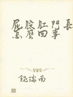 屁股肛门长肉球怎么回事