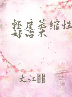 轻度萎缩性胃炎好治不