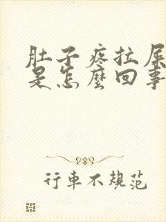 肚子疼拉屎有血是怎么回事