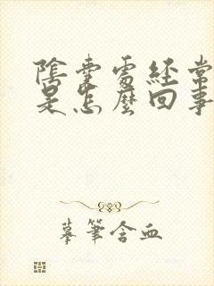 阴囊处经常瘙痒是怎么回事