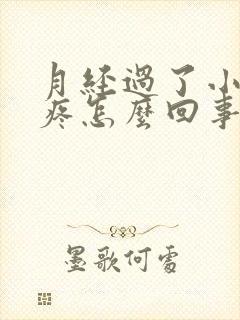 月经过了小肚子疼怎么回事