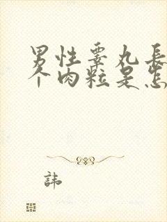 男性睾丸长了一个肉粒是怎么回事