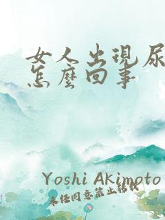 女人出现尿频是怎么回事