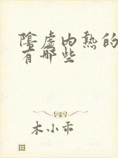 阴虚内热的症状有哪些