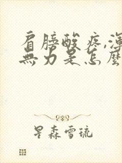 肩膀酸疼,浑身无力是怎么回事?